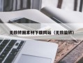 余江无敌转圈素材下载网站（无敌旋转）